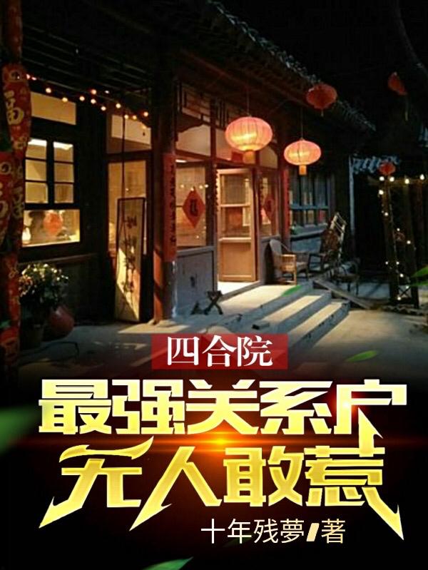 四合院：最强关系户，无人敢惹